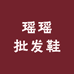 瑶瑶批发鞋