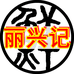 丽兴记生鲜