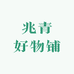 兆青好物铺