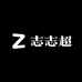 志志超