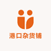 港口杂货铺
