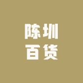 陈圳百货