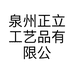泉州正立工艺品有限公司的小店