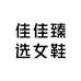 佳佳臻选女鞋