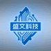 盛文办公科技用品