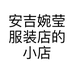 安吉婉莹服装店的小店个体店