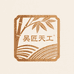 吴匠天工文玩实心竹刻字工艺馆