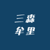 三森牟里