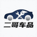 车二哥车品店铺