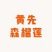 黄先森榴莲小时达