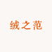 绒之范精品羊绒店铺