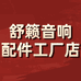 舒籁音响配件工厂店