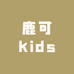 鹿可kids