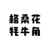 正宗青藏高原藏牦牛角制品店