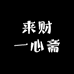 来财一心斋