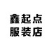 鑫起点服装店