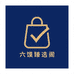 六馍臻选阁