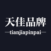 天佳品牌