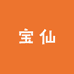 宝仙优铺