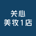 关心美妆1店