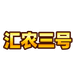 汇农三号