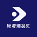 轻奢潮品汇