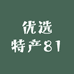 商贸精选l小铺