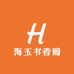 海玉书香阁