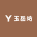 玉岳坊