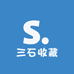 三石收藏