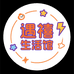 遇禧生活馆