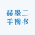 赫墨二手图书