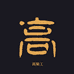 高梁工