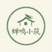 蝉鸣小筑