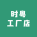 时粤工厂店