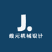 峻元机械设计