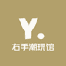 右手潮玩馆