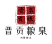 晋贡粮泉酒业