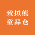 致拟熊童品仓