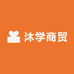 沐学商贸