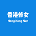 香港修女 Hong Kong Nun