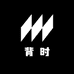 背时