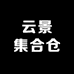 云景集合仓19号仓