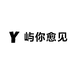 屿你愈见
