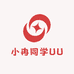 小冉同学UU