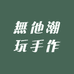 無他潮玩手作