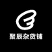 聚辰杂货铺