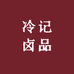 武汉冷记卤品