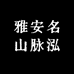 雅安名山脉泓茶叶