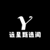 远星甄选阁